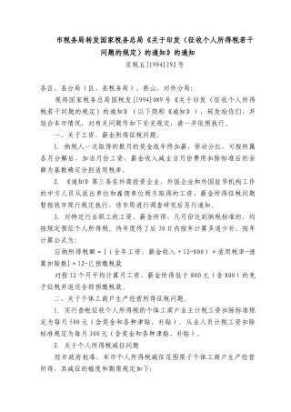 市税务局转发国家税务总局关于印发征收个人所得税...