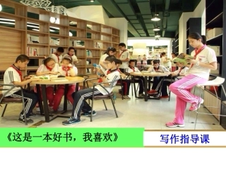 《这是一本好书，我喜欢》写作指导课