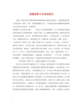 党建述职工作总结范文