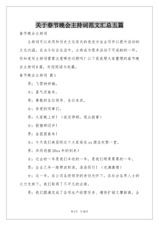 关于春节晚会主持词范本汇总五篇