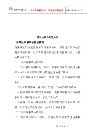 灌装站现场处置方案介绍