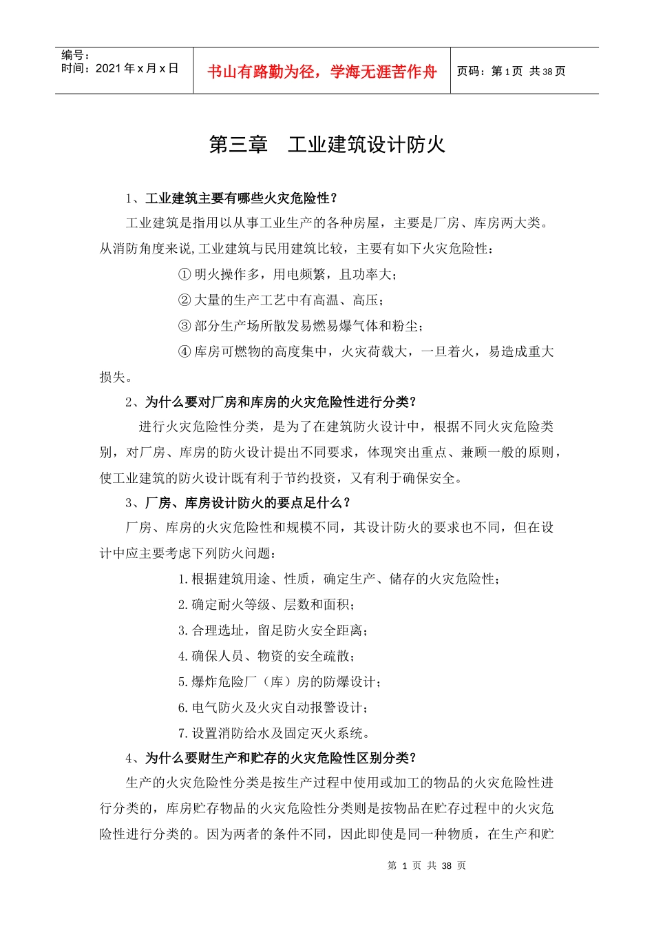 第三章工业建筑设计防火_第1页