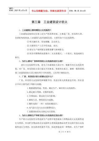 第三章工业建筑设计防火