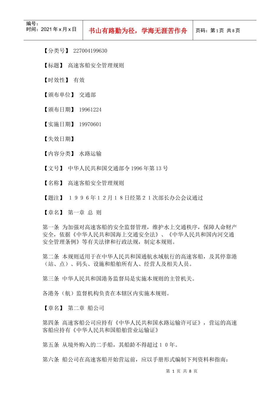 高速客船安全管理规则_第1页