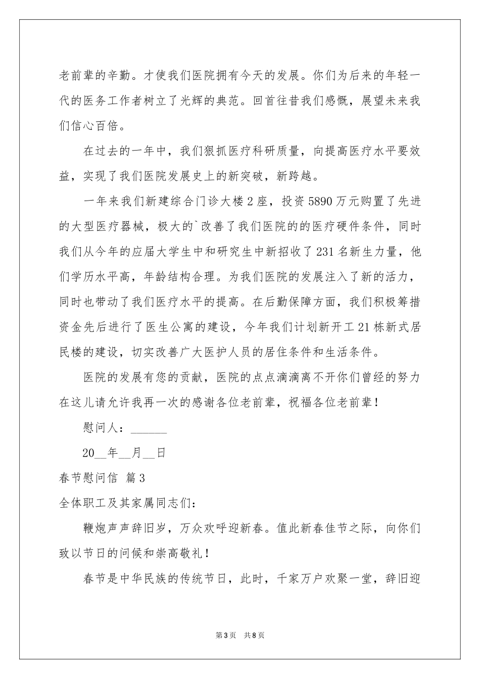 关于春节慰问信范本集锦6篇_第3页