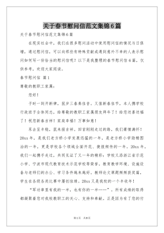 关于春节慰问信范本集锦6篇