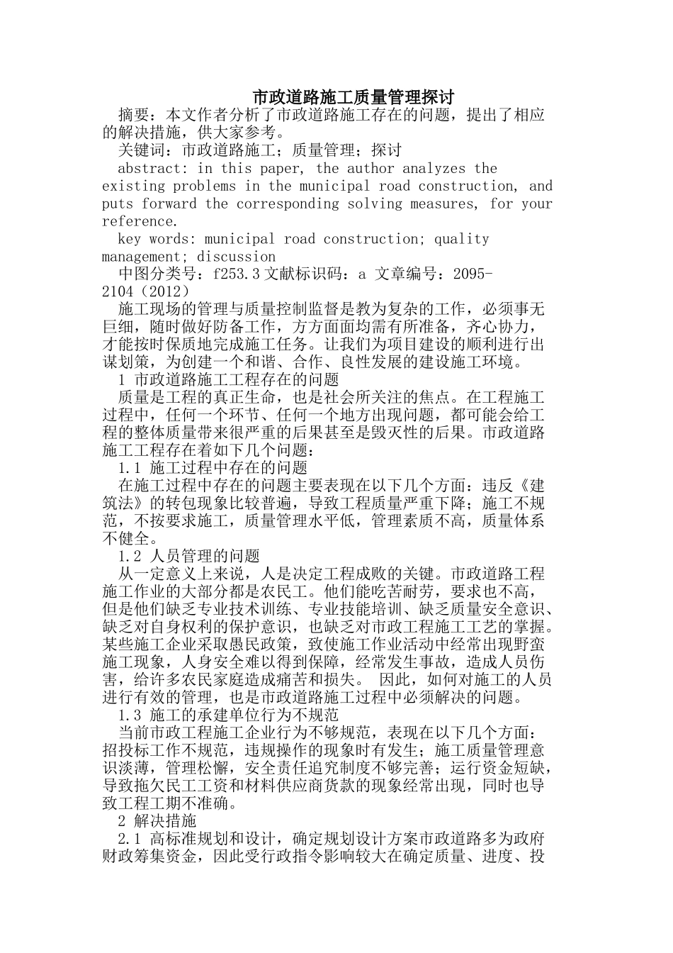 市政道路施工质量管理探讨_第1页