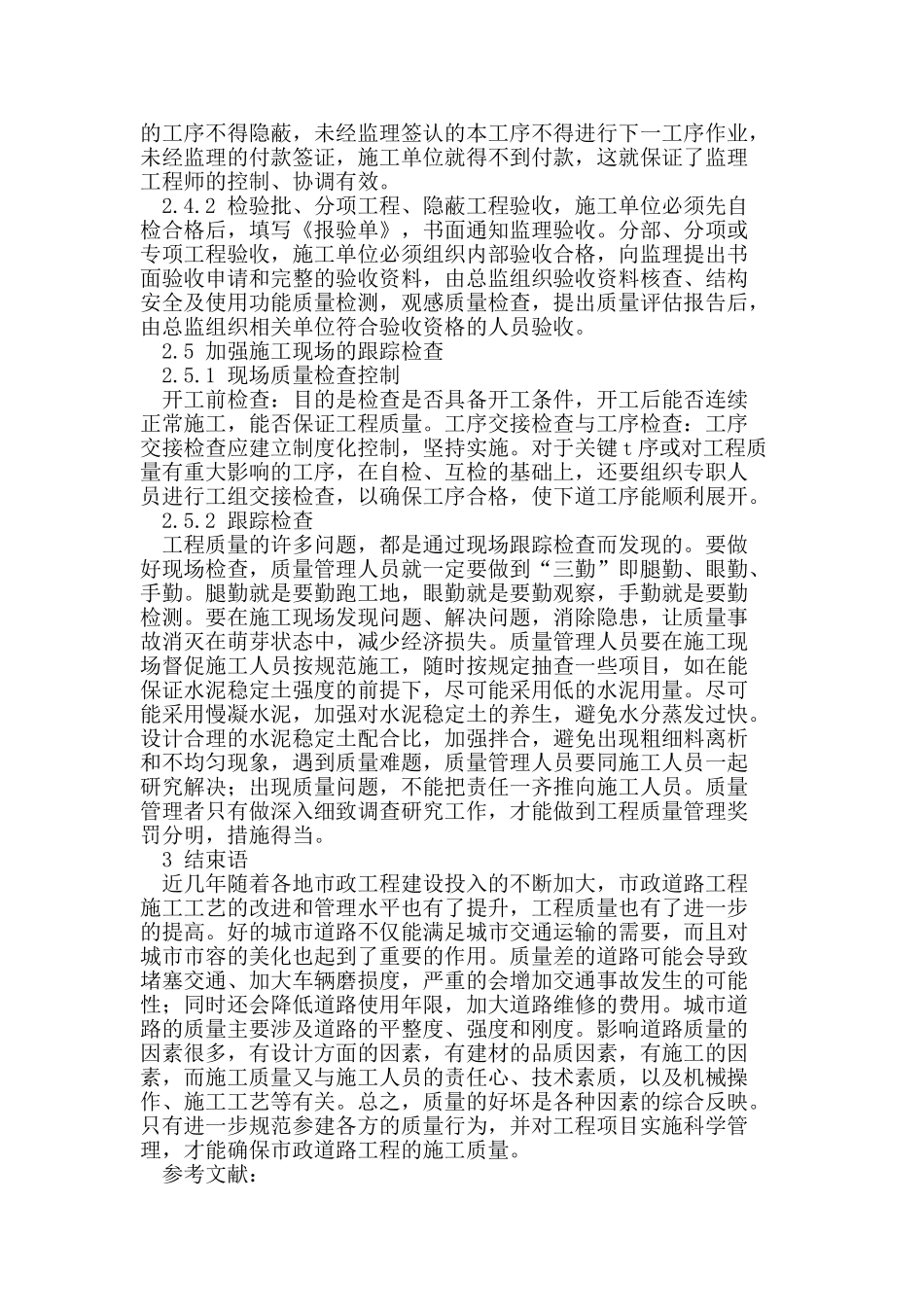 市政道路施工质量管理探讨_第3页