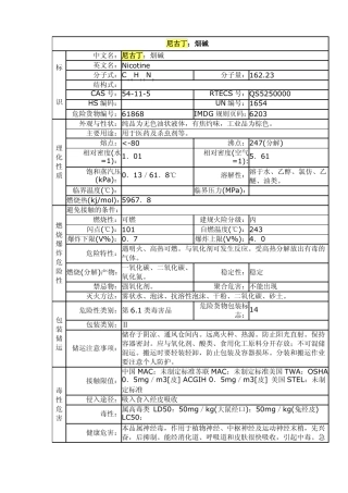 尼古丁安全技术说明书