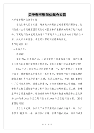 关于春节慰问信集合5篇