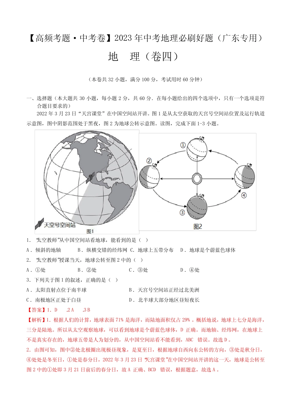 卷4—2023年中考地理必刷好题(广东专用)(解析版) _第1页