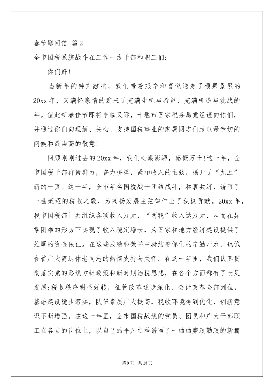 关于春节慰问信范本集合九篇_第3页