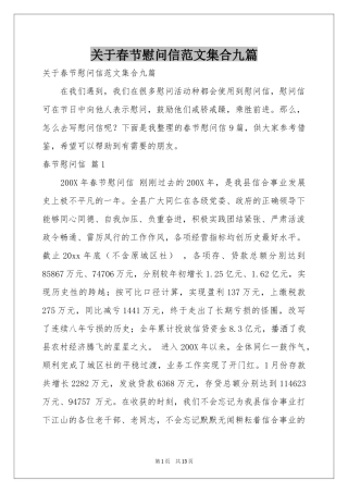 关于春节慰问信范本集合九篇