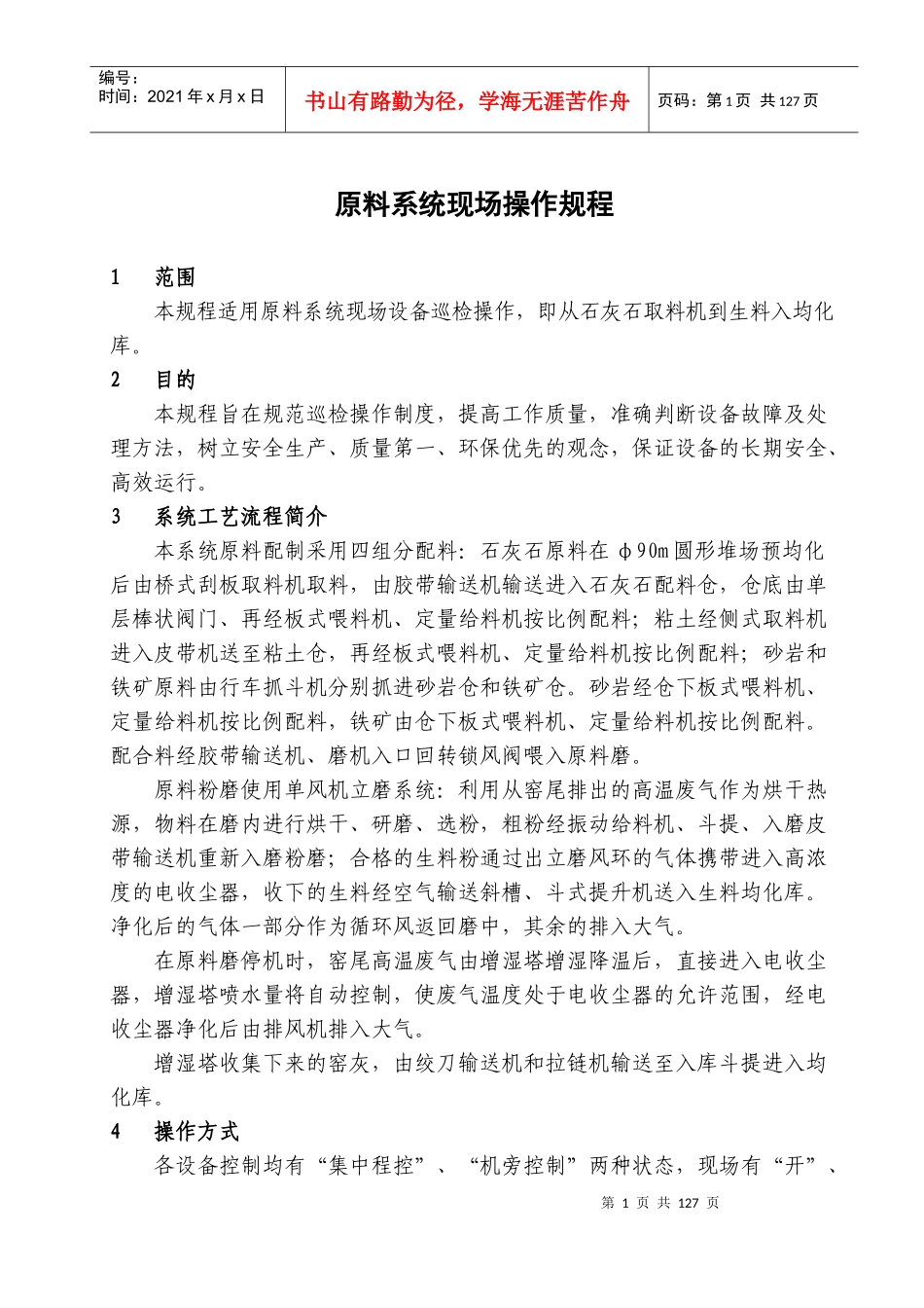 扶绥海螺二期试生产现场操作规程(修改)_第1页
