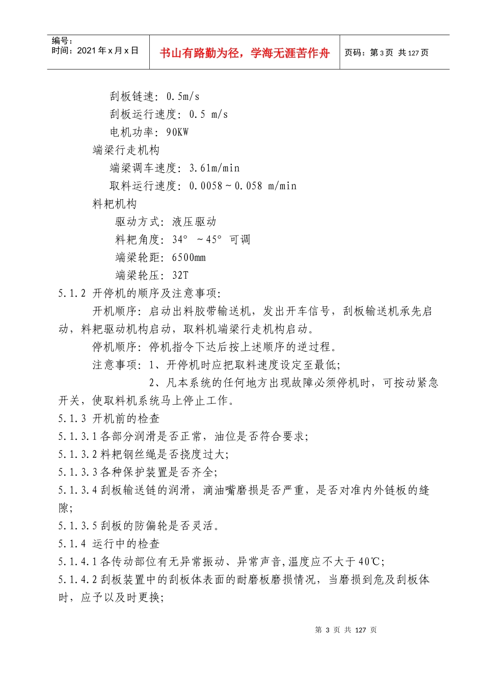 扶绥海螺二期试生产现场操作规程(修改)_第3页