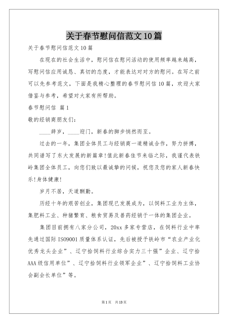 关于春节慰问信范本10篇_第1页