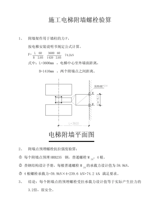 施工电梯附墙螺栓验算 