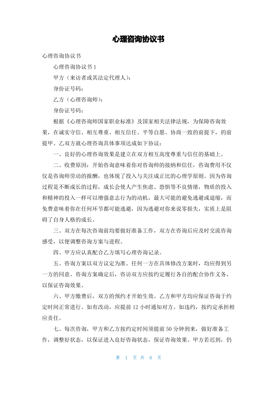心理咨询协议书_第1页