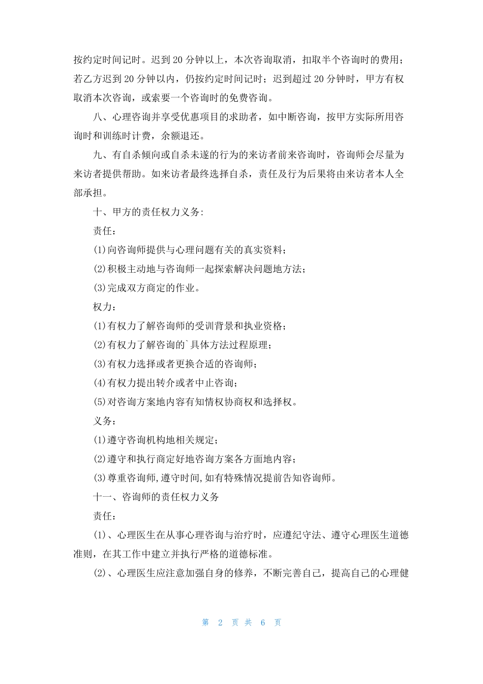 心理咨询协议书_第2页