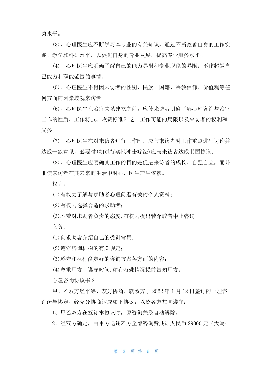 心理咨询协议书_第3页