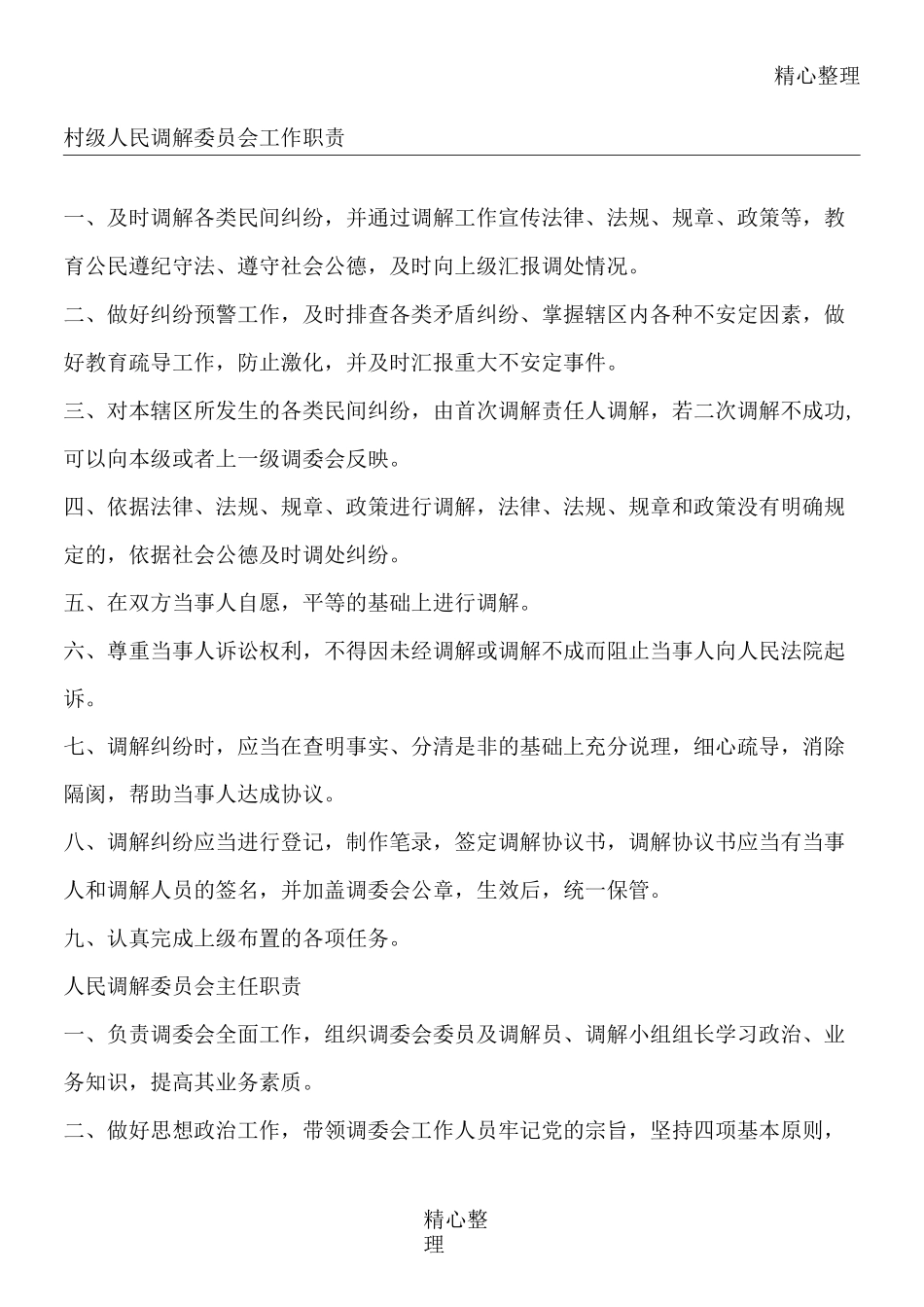 村级人民调解委员会工作职责_第1页