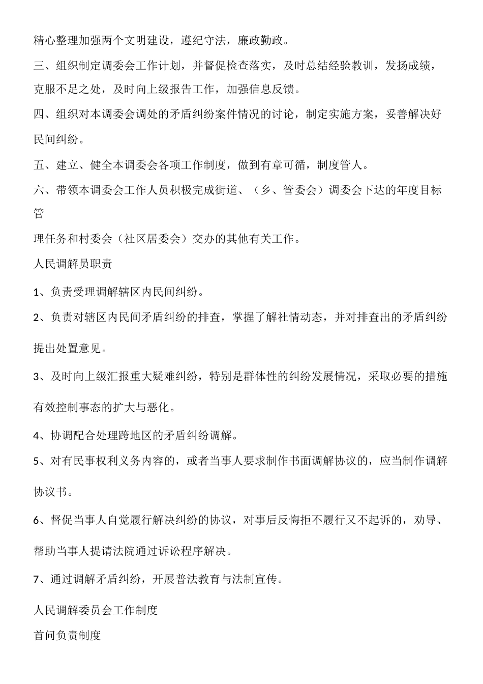 村级人民调解委员会工作职责_第2页