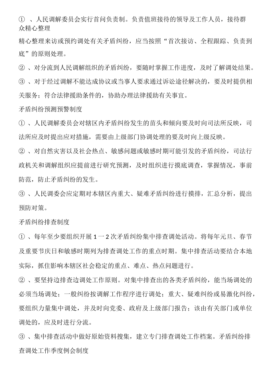 村级人民调解委员会工作职责_第3页
