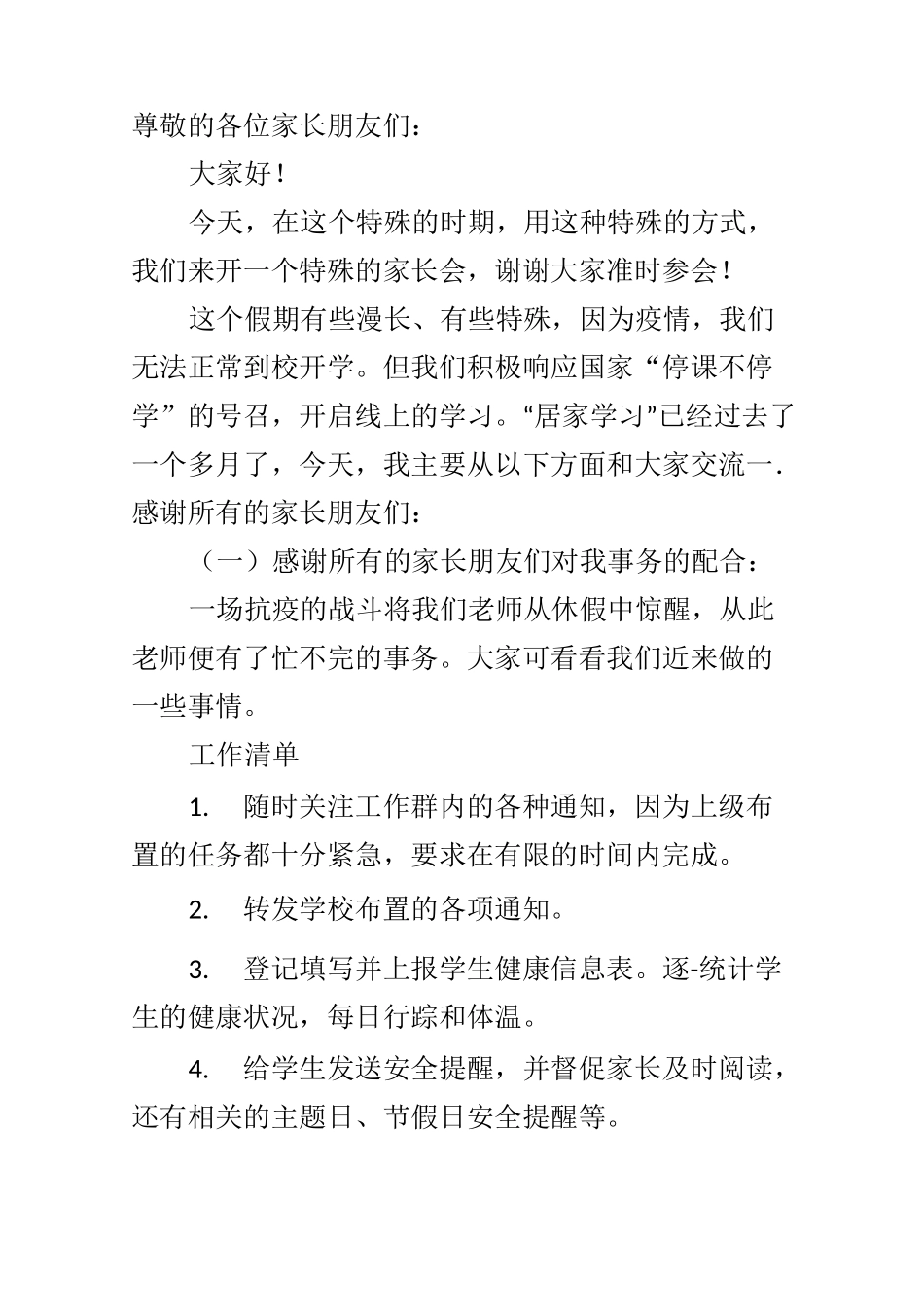 疫情期间家长会发言稿_第1页