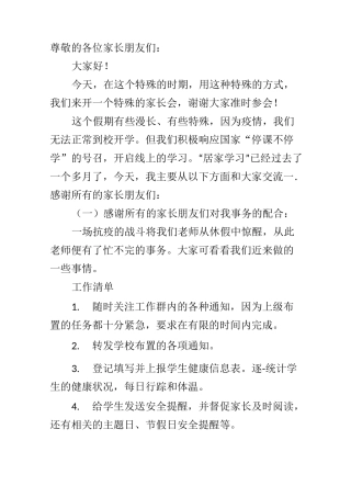 疫情期间家长会发言稿