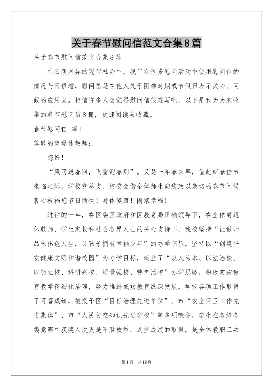 关于春节慰问信范本合集8篇_第1页