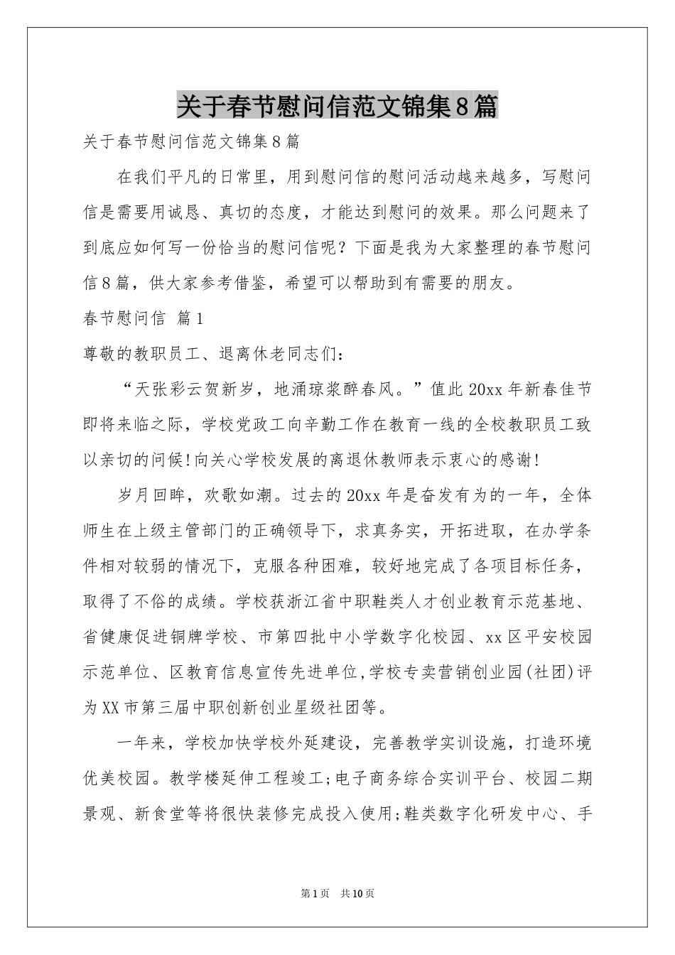 关于春节慰问信范本锦集8篇_第1页