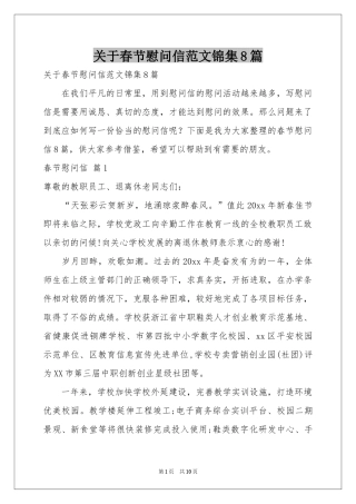 关于春节慰问信范本锦集8篇