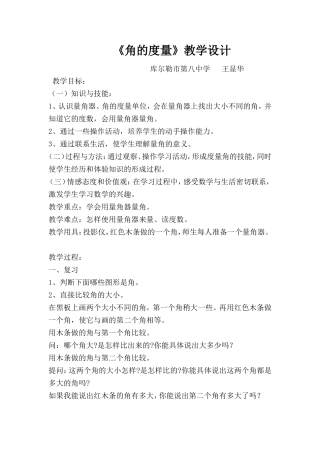 《角的度量》教学设计王慧娟