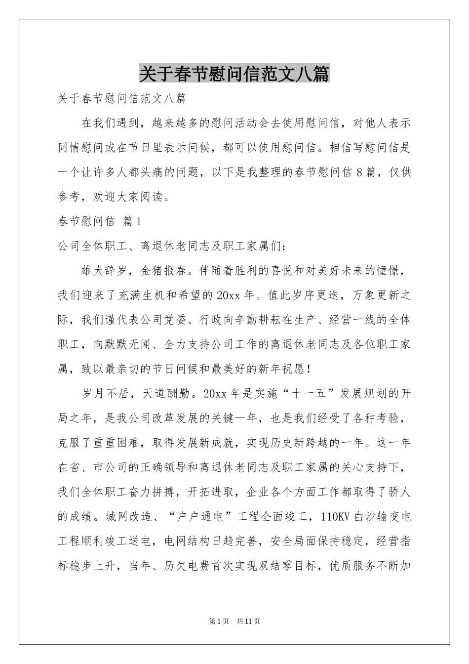 关于春节慰问信范本八篇_第1页