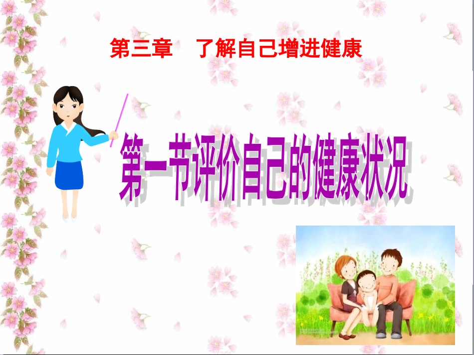 评价自己的健康状况+课件教学必用_第2页