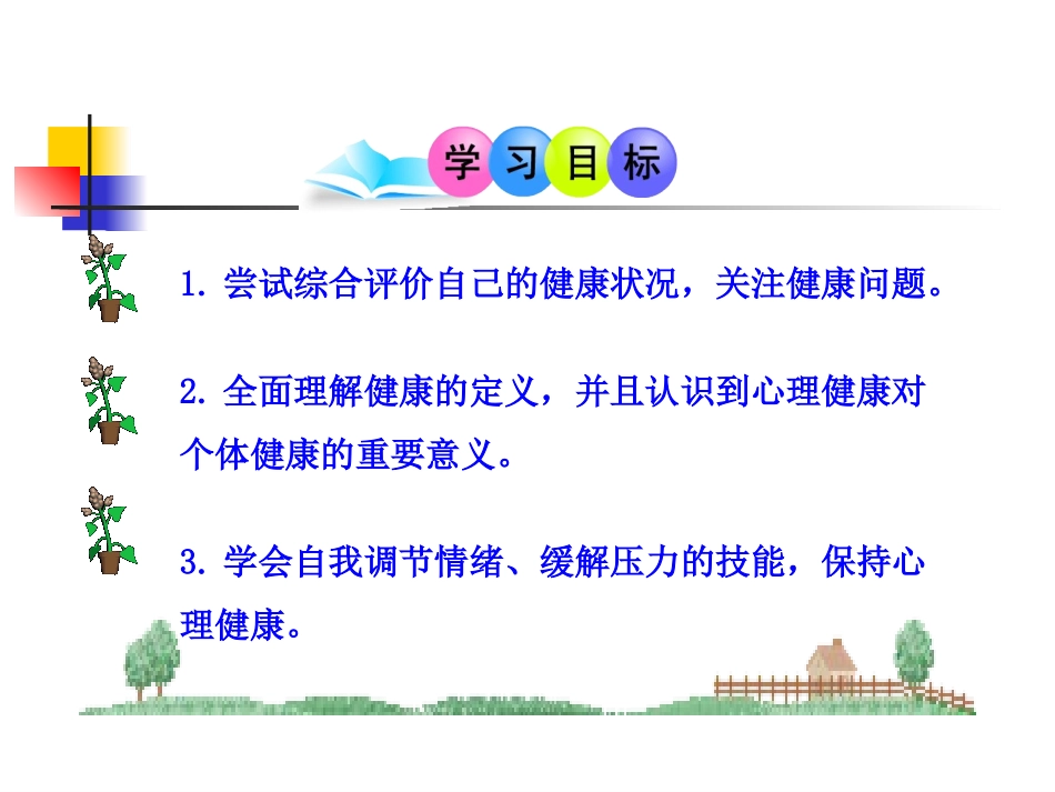 评价自己的健康状况+课件教学必用_第3页