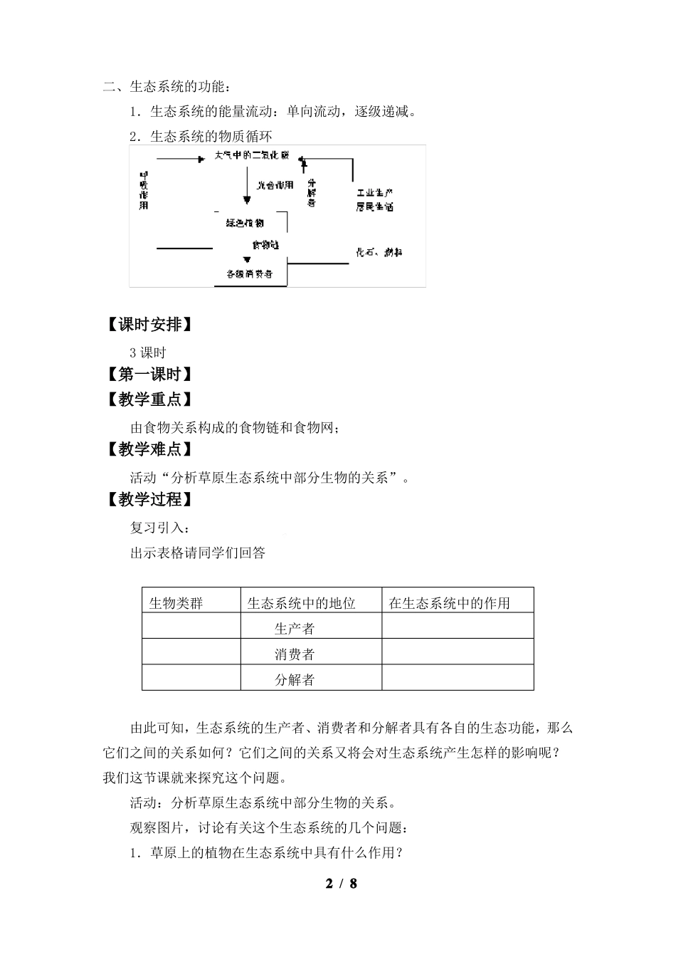 823生态系统的结构和功能教案2022022学年北师大版生物八年级下册_第2页