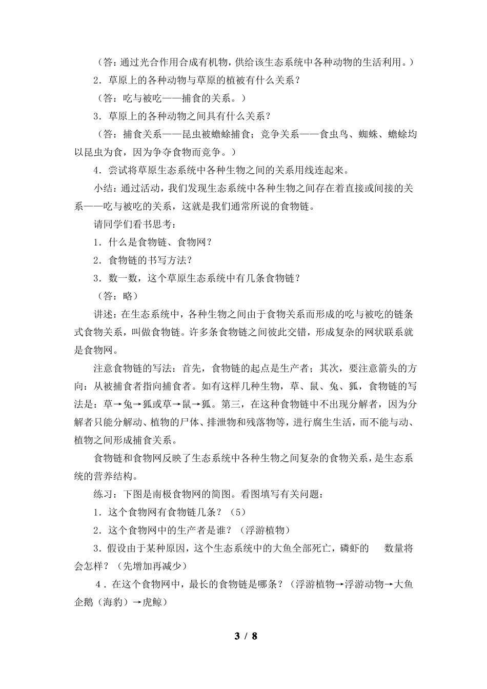 823生态系统的结构和功能教案2022022学年北师大版生物八年级下册_第3页