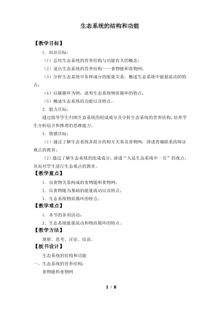 823生态系统的结构和功能教案2022022学年北师大版生物八年级下册