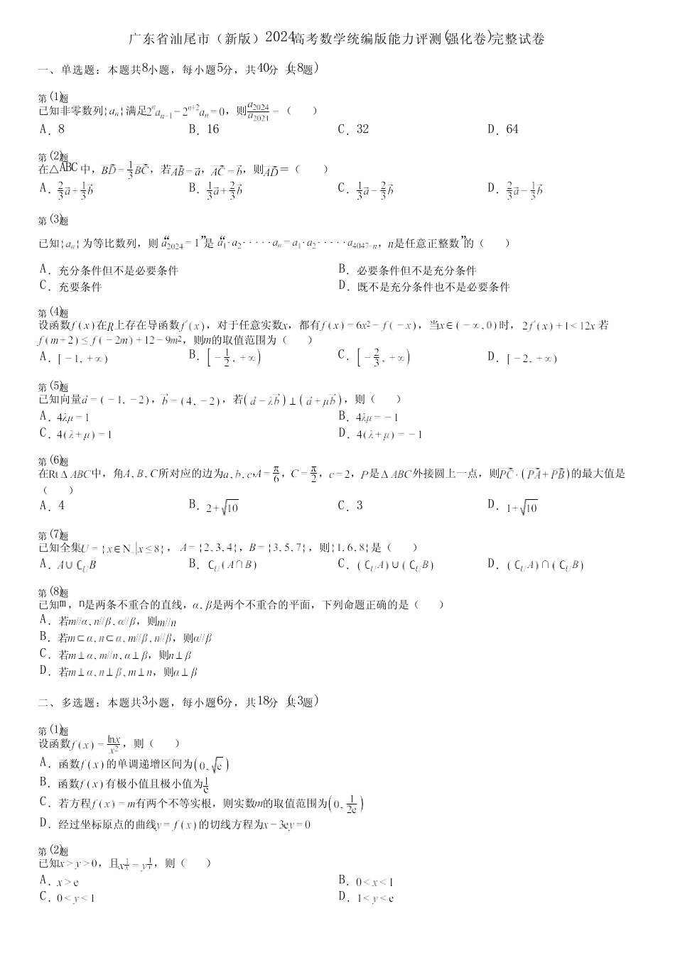 广东省汕尾市(新版)2024高考数学统编版能力评测(强化卷)完整试卷_第1页