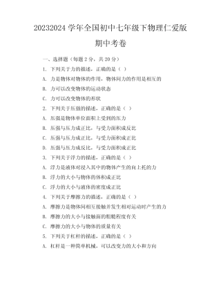 2023-2024学年全国初中七年级下物理仁爱版期中考卷(含答案解析)
