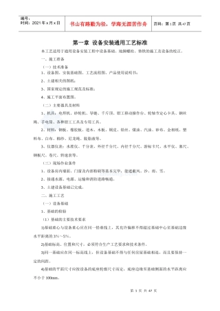 设备安装通用工艺标准_2