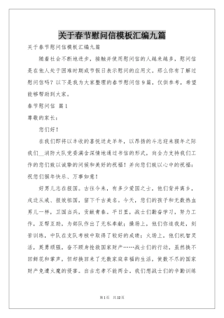 关于春节慰问信模板汇编九篇
