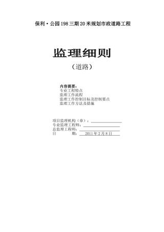 市政道路工程监理实施细则91470