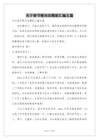 关于春节慰问信模板汇编五篇