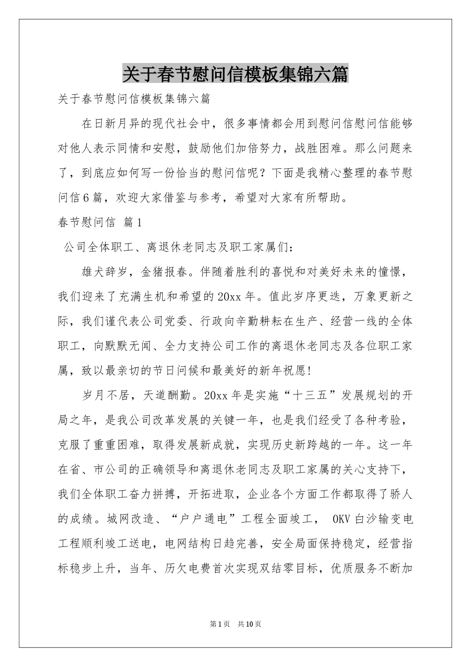 关于春节慰问信模板集锦六篇_第1页