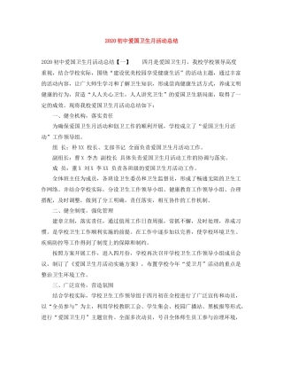 初中爱国卫生月活动总结