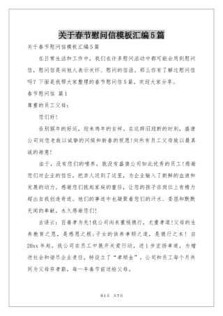关于春节慰问信模板汇编5篇
