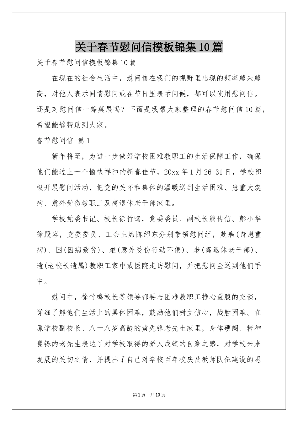 关于春节慰问信模板锦集10篇_第1页