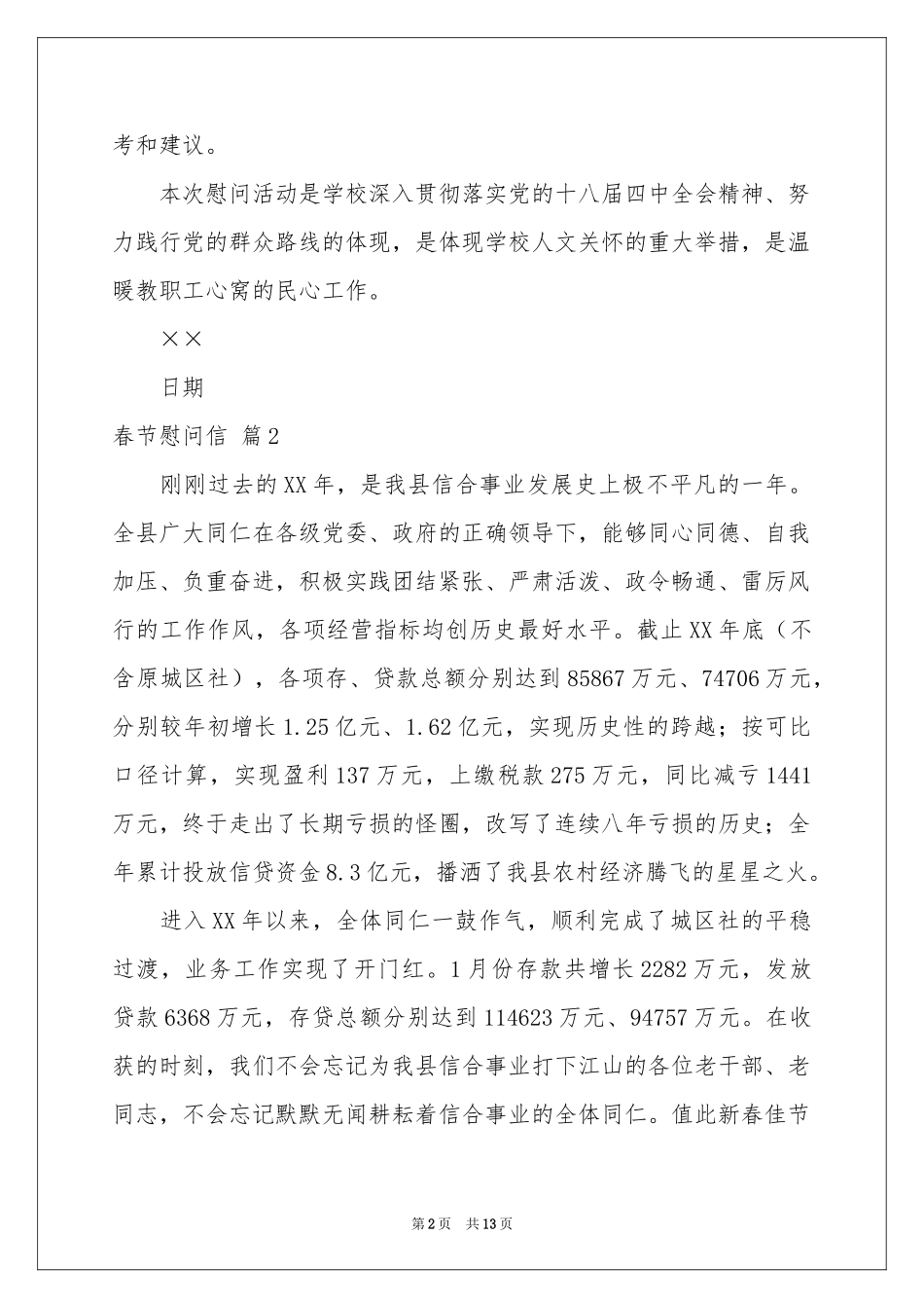 关于春节慰问信模板锦集10篇_第2页